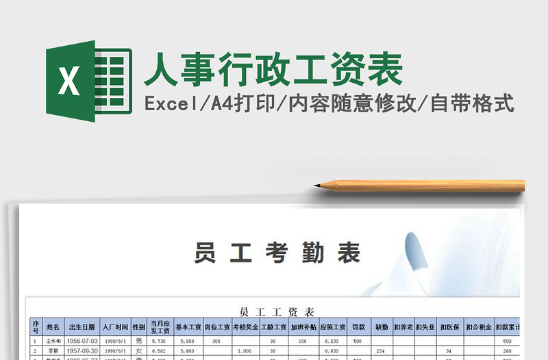 2021年人事行政工資表