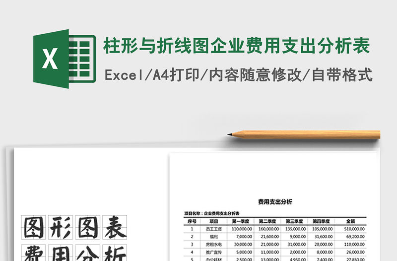 2021年柱形與折線(xiàn)圖企業(yè)費(fèi)用支出分析表