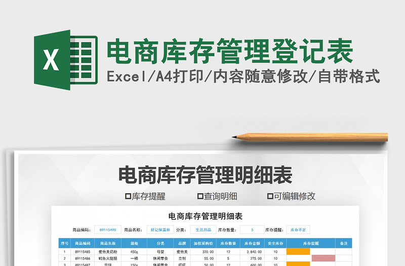 2021年电商库存管理登记表