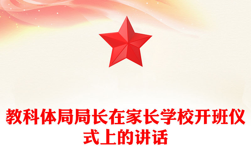 教科體局局長在家長學校開班儀式上的講話