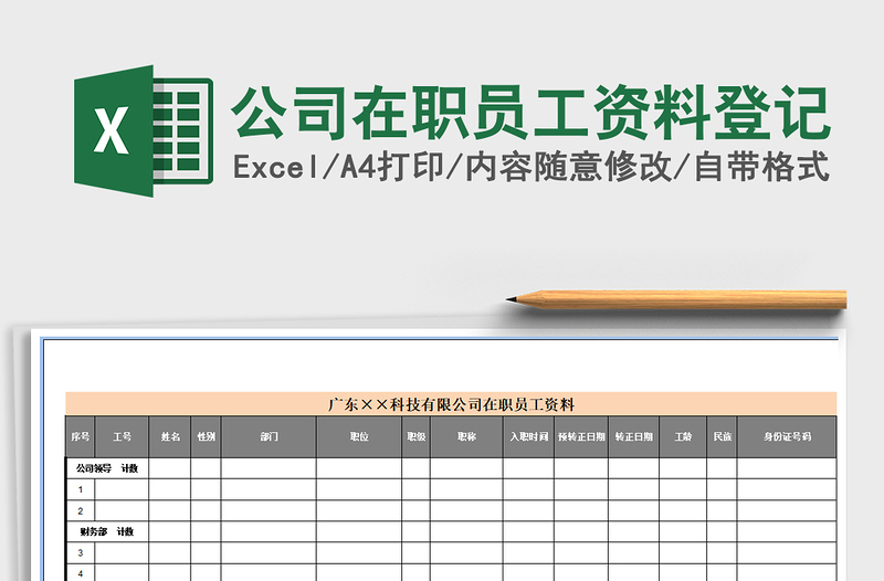 2021年公司在职员工资料登记