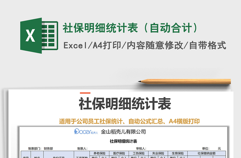 2021年社保明細(xì)統(tǒng)計表(自動合計)