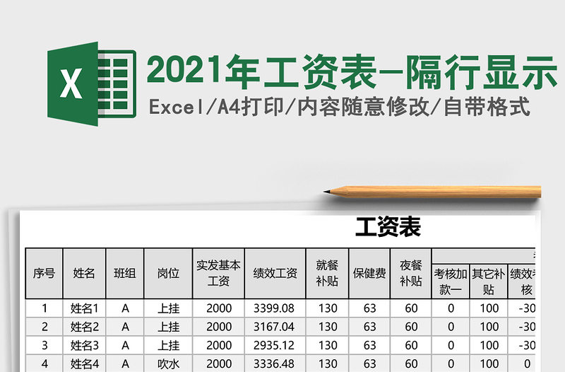 2021年工資表-隔行顯示