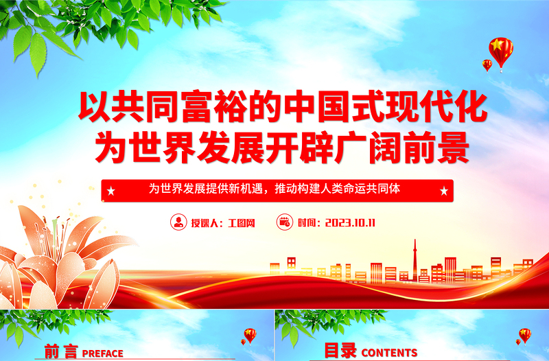 2023以共同富裕的中國式現(xiàn)代化為世界發(fā)展開辟廣闊前景ppt為世界發(fā)展提供新機遇推動構建人類命運共同體黨員干部學習專題思想黨課