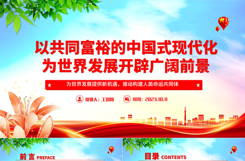 2023以共同富裕的中國式現代化為世界發展開辟廣闊前景ppt為世界發展提供新機遇推動構建人類命運共同體黨員干部學習專題思想黨課