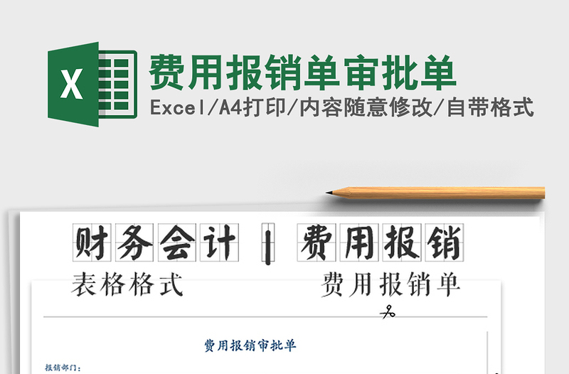 2021年費用報銷單審批單免費下載
