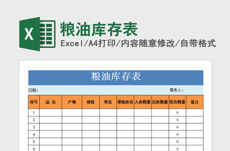 2022粮油库存表免费下载