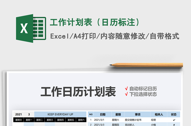 2021年工作計(jì)劃表(日歷標(biāo)注)