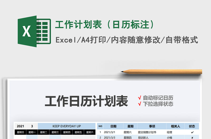 2021年工作計劃表（日歷標注）