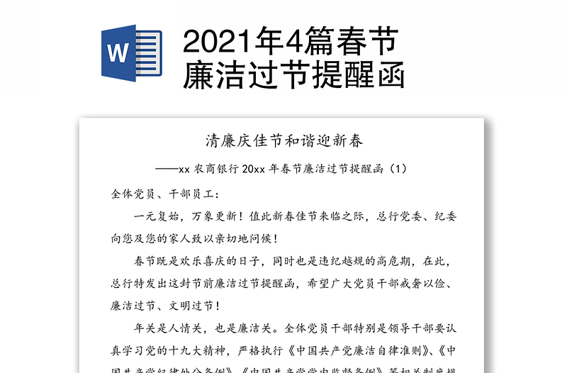 4篇春節(jié)廉潔過節(jié)提醒函
