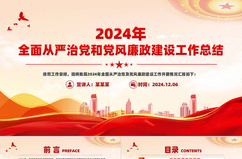 2024年全面從嚴(yán)治黨和黨風(fēng)廉政建設(shè)工作總結(jié)PPT黨建模板