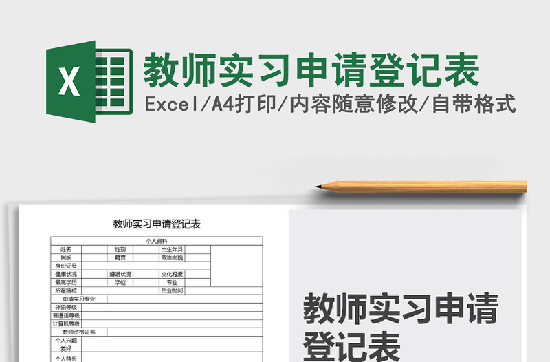 2021年教師實(shí)習(xí)申請(qǐng)登記表