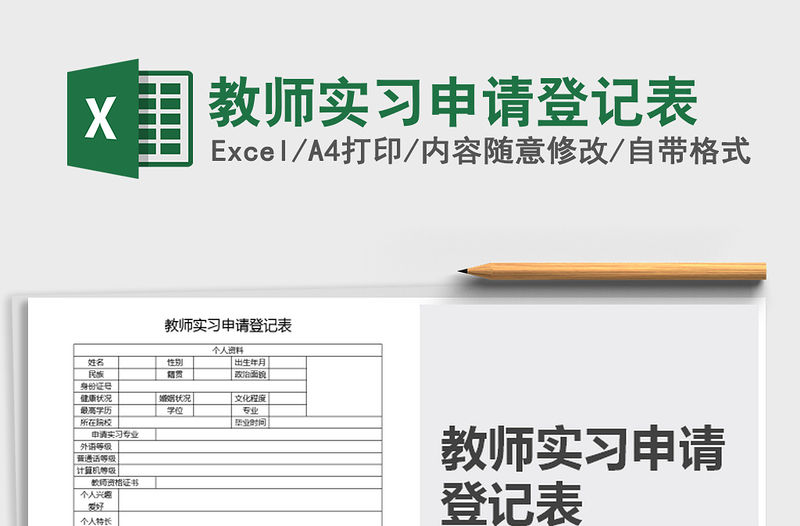 2021年教師實習申請登記表