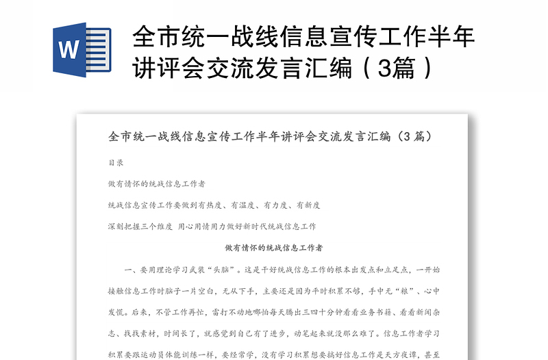 全市統(tǒng)一戰(zhàn)線信息宣傳工作半年講評(píng)會(huì)交流發(fā)言匯編(3篇)