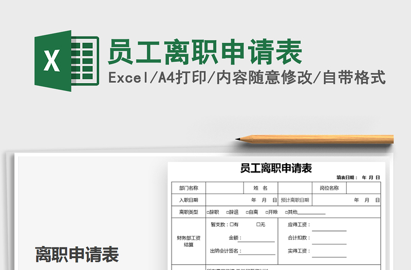 2021年員工離職申請表