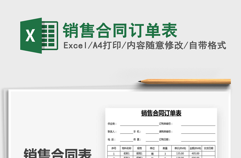 2021年銷售合同訂單表免費下載