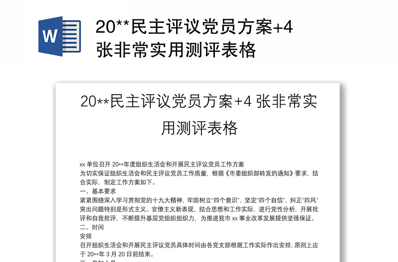 20**民主评议党员方案+4张非常实用测评表格