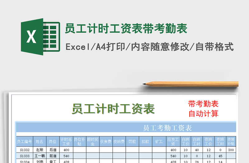 2021年員工計時工資表帶考勤表