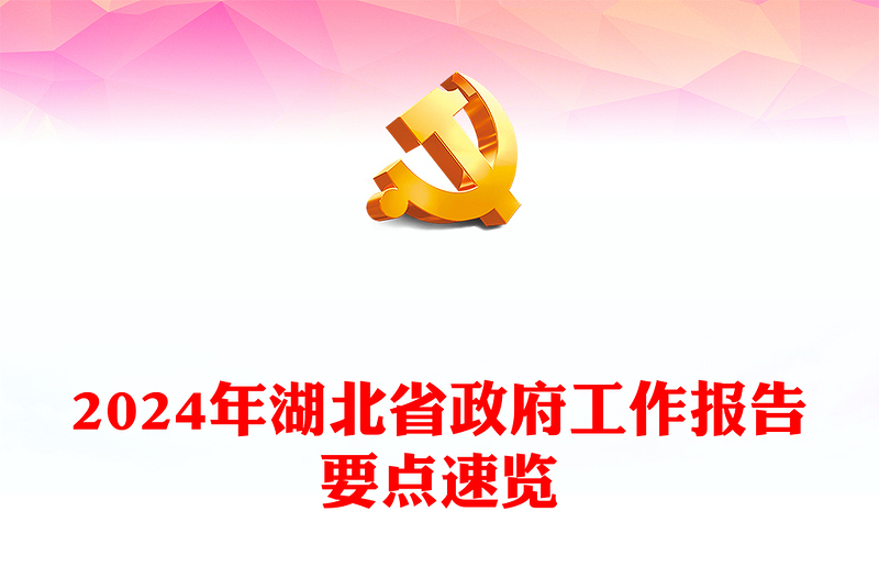 2024年湖北省政府工作報(bào)告要點(diǎn)PPT黨政風(fēng)年度工作匯報(bào)模板下載(講稿)
