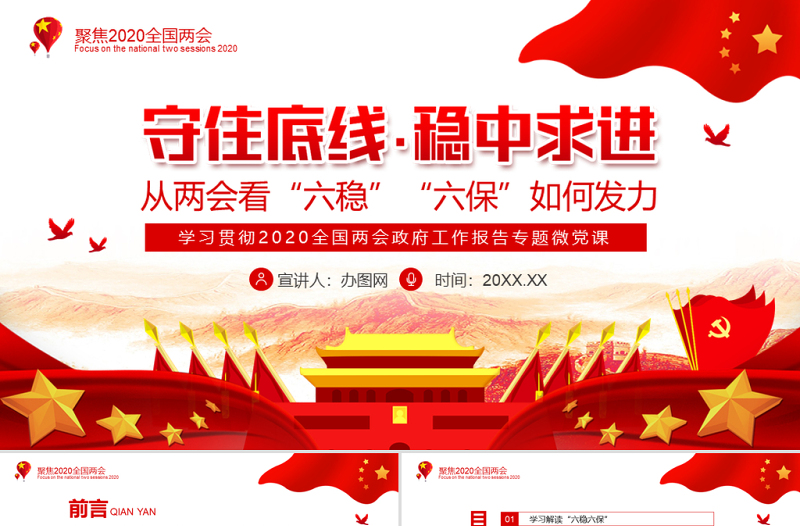 守住底線穩(wěn)中求進從兩會看六穩(wěn)六保如何發(fā)力動態(tài)PPT
