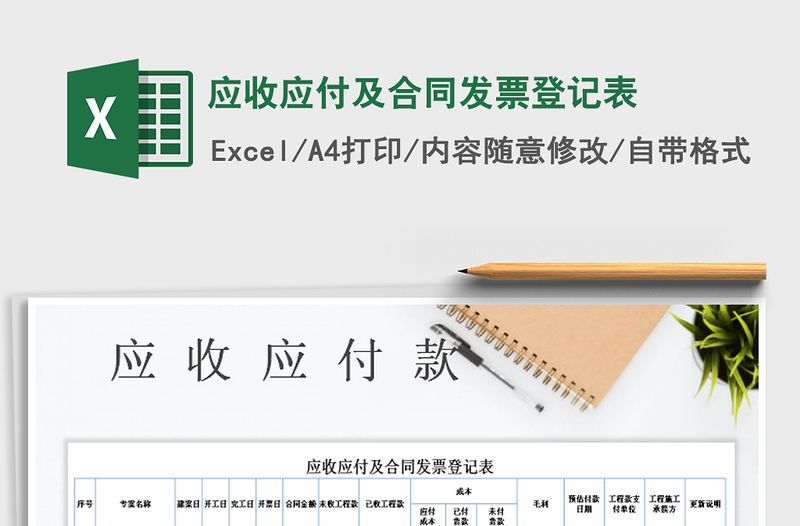 2021年應(yīng)收應(yīng)付及合同發(fā)票登記表