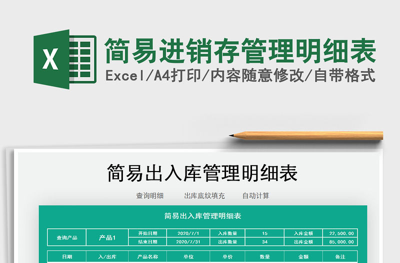 2021年簡易進銷存管理明細表