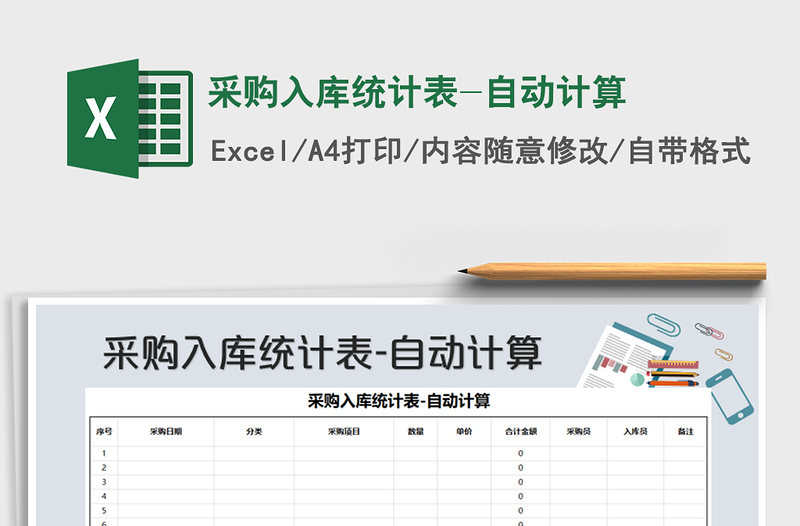 2021年采購入庫統(tǒng)計(jì)表-自動(dòng)計(jì)算