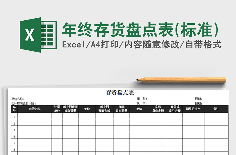 2022年年终存货盘点表(标准)免费下载