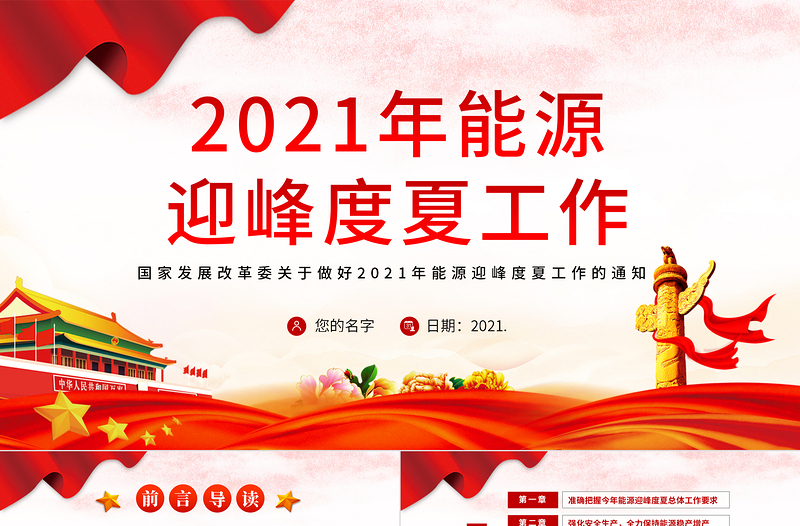 關(guān)于做好2021年能源迎峰度夏工作的通知專題PPT模板