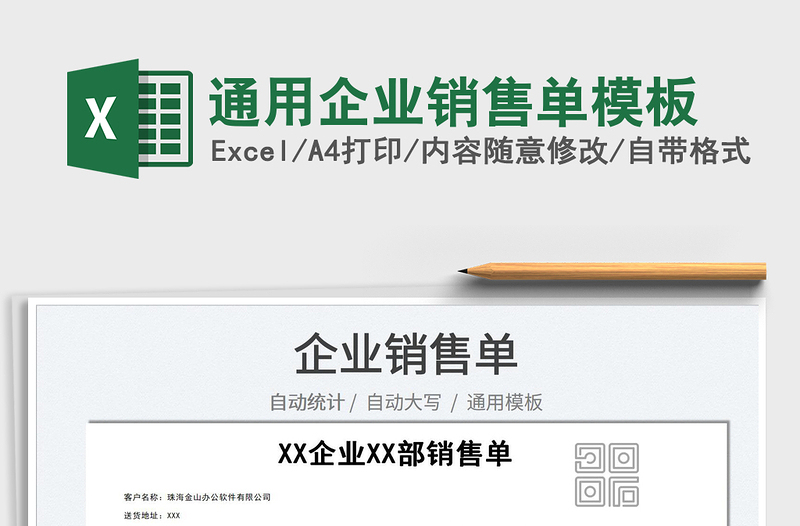 2022通用企業(yè)銷售單模板免費下載