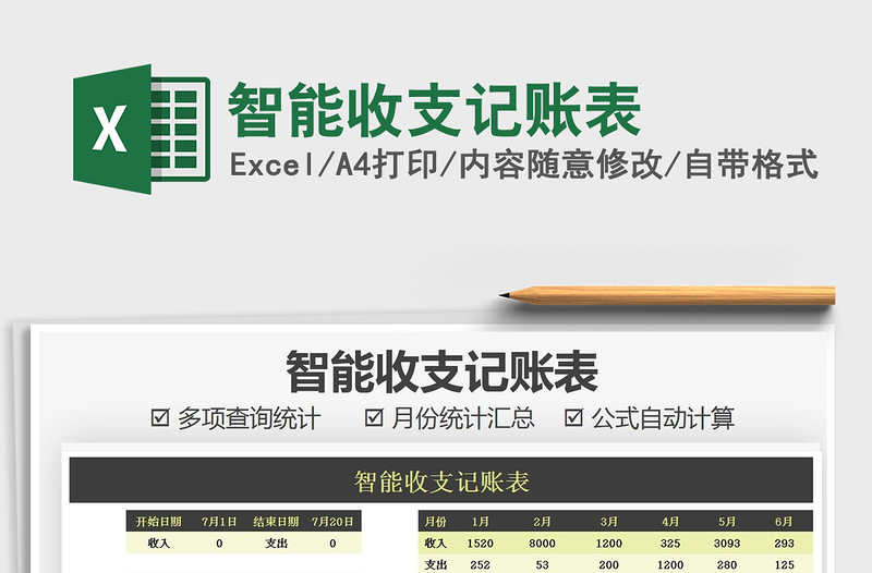 2021年智能收支記賬表