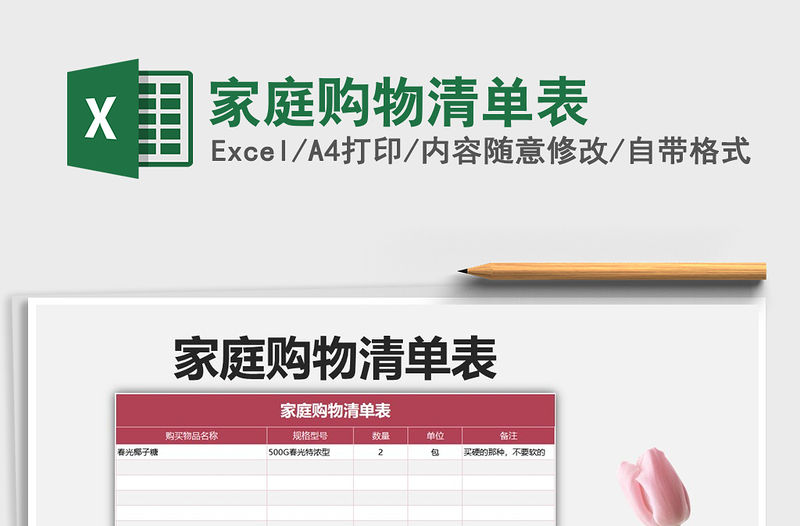 2021年家庭購物清單表