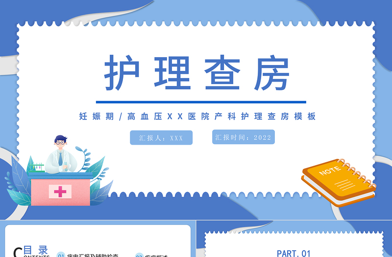 2022妊娠期護(hù)理查房PPT簡(jiǎn)約醫(yī)療風(fēng)產(chǎn)科妊娠期高血壓護(hù)理查房通用模板