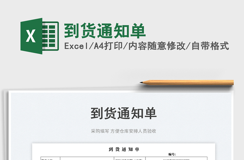 2023到貨通知單免費(fèi)下載