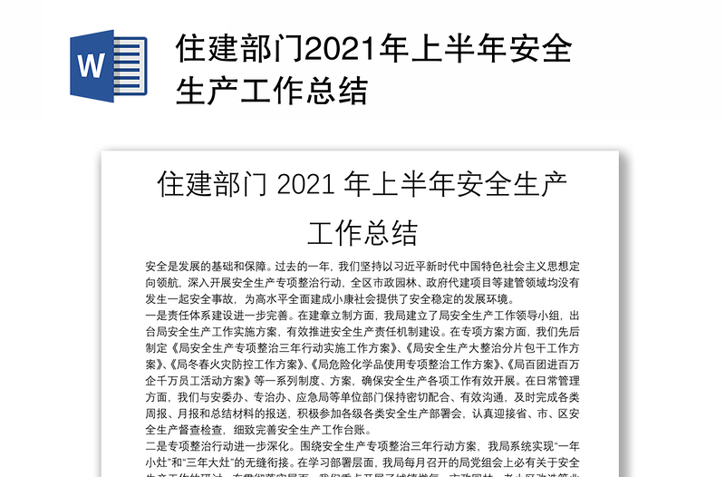 住建部門2021年上半年安全生產(chǎn)工作總結(jié)