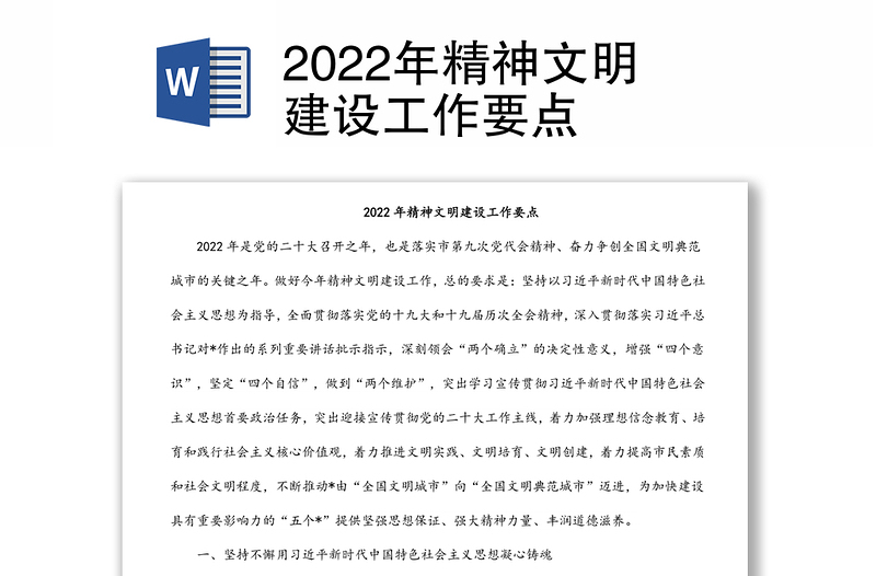 2022年精神文明建設(shè)工作要點(diǎn)