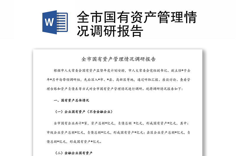 全市國有資產(chǎn)管理情況調(diào)研報告