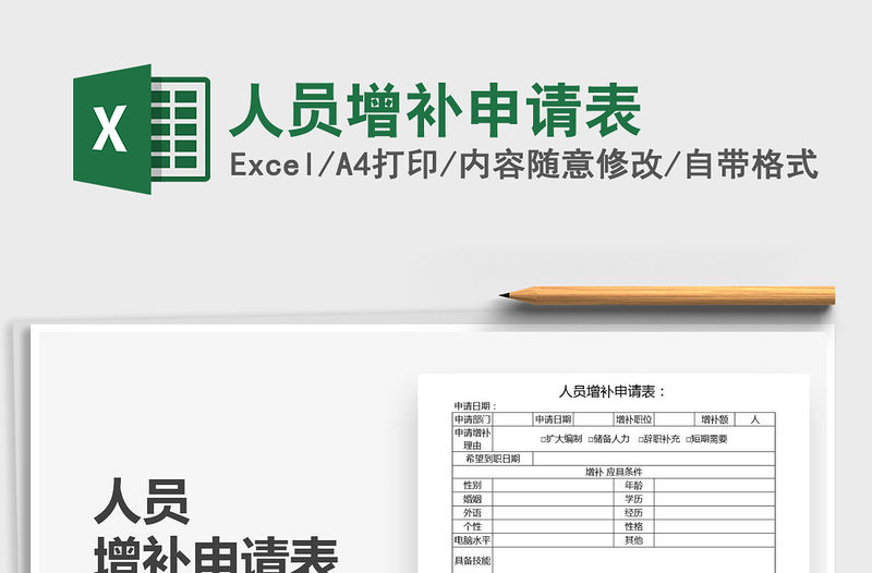 2021年人員增補申請表