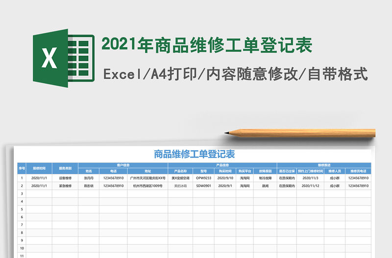 2021年商品維修工單登記表