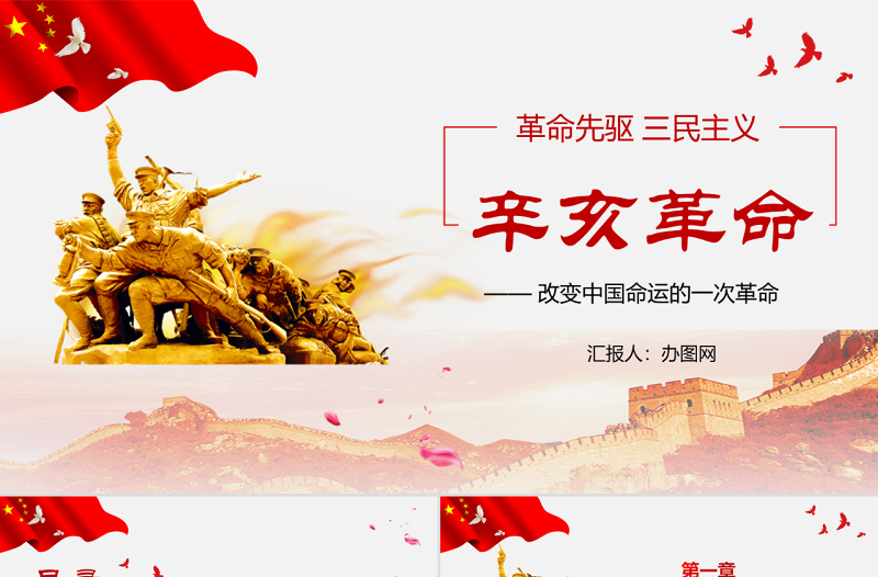 紅色大氣簡約黨課黨政辛亥革命課件PPT模板