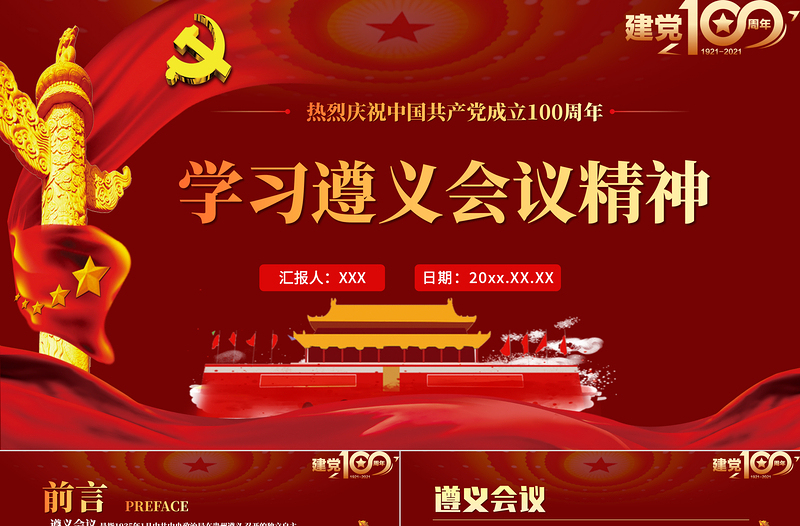 2021學(xué)習(xí)遵義會(huì)議精神專題黨課PPT熱烈慶祝中國(guó)共產(chǎn)黨建黨100周年