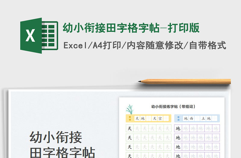 2023幼小銜接田字格字帖-打印版免費下載