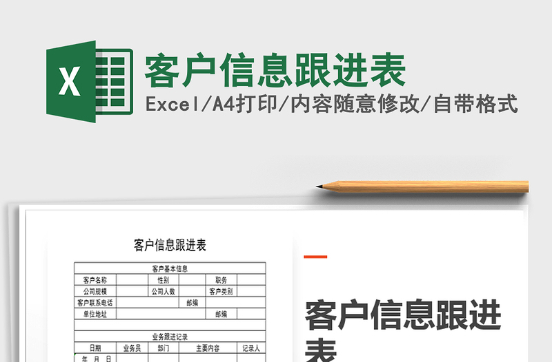 2021年客戶信息跟進(jìn)表