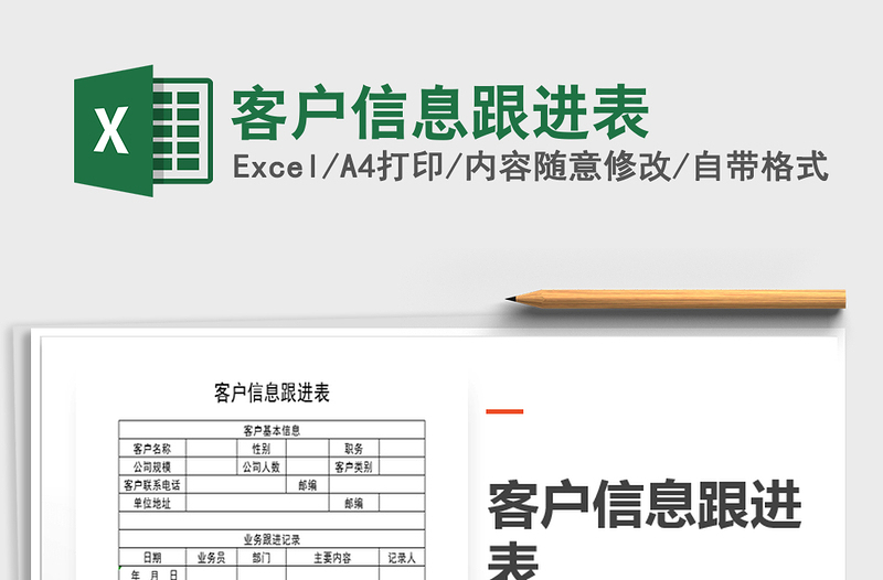 2021年客户信息跟进表