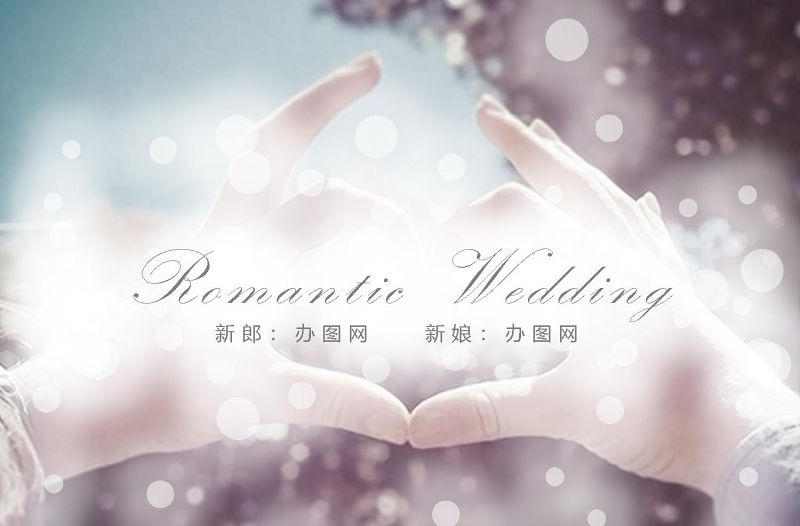 唯美心形浪漫婚禮開場動畫PPT模板