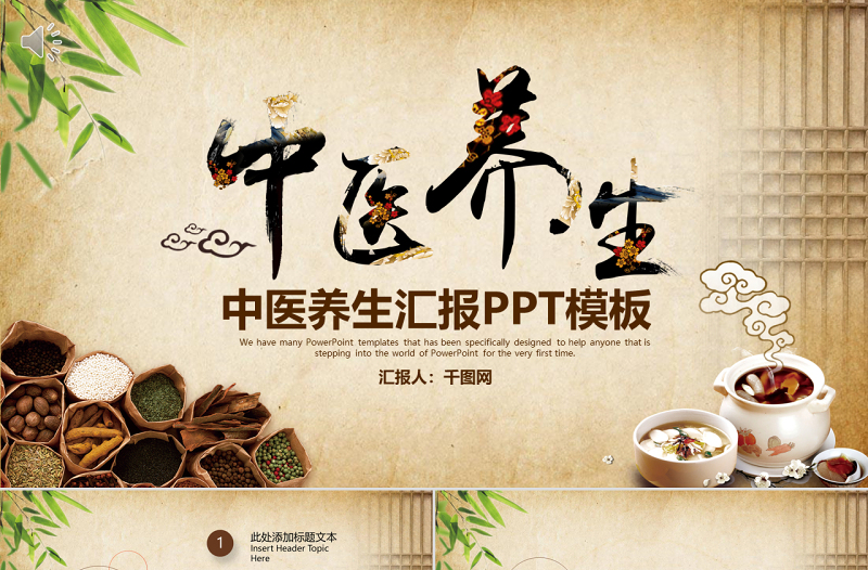 中醫(yī)養(yǎng)生匯報PPT模板