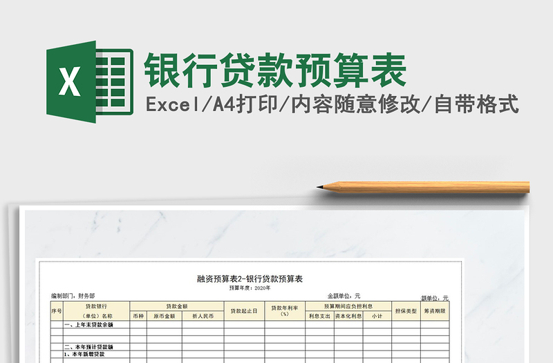 2021年銀行貸款預算表