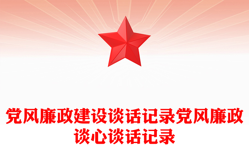 黨風(fēng)廉政建設(shè)談話記錄黨風(fēng)廉政談心談話記錄