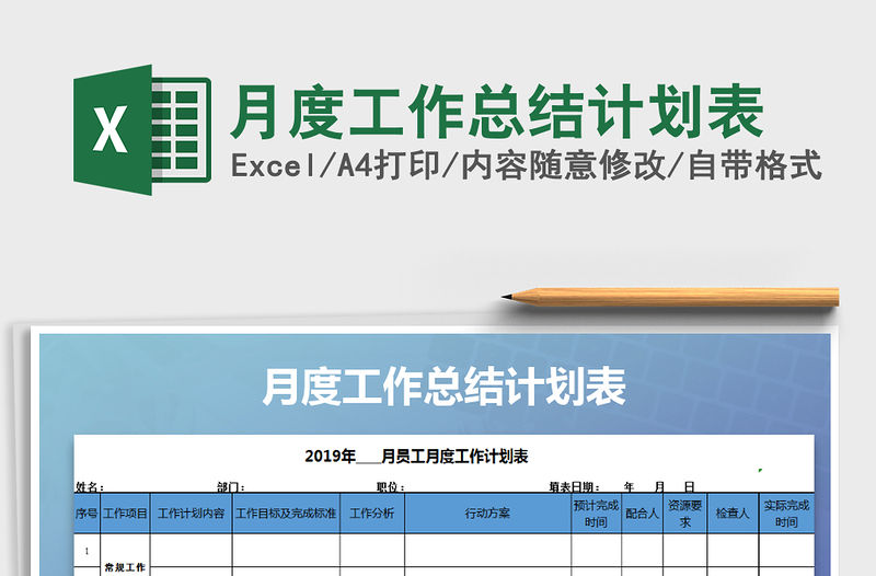 2021年月度工作總結計劃表