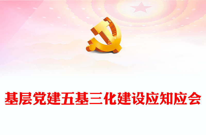 2022五基三化PPT紅色簡(jiǎn)潔基層黨建五基三化建設(shè)應(yīng)知應(yīng)會(huì)黨員學(xué)習(xí)教育專(zhuān)題課件(講稿)
